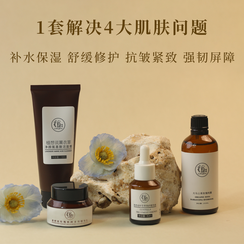 植想说肌肤启源四件套补水保湿舒缓修护抗皱紧致纯素护肤精华秋冬