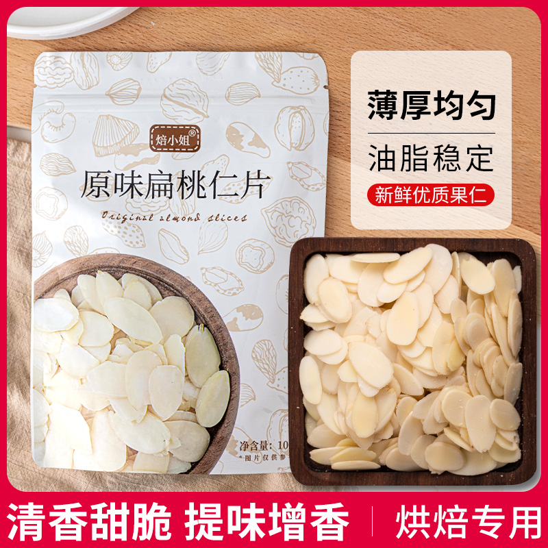 焙小姐扁桃仁片蛋糕糯米船雪花酥牛轧糖巴旦木烘焙专用原材料