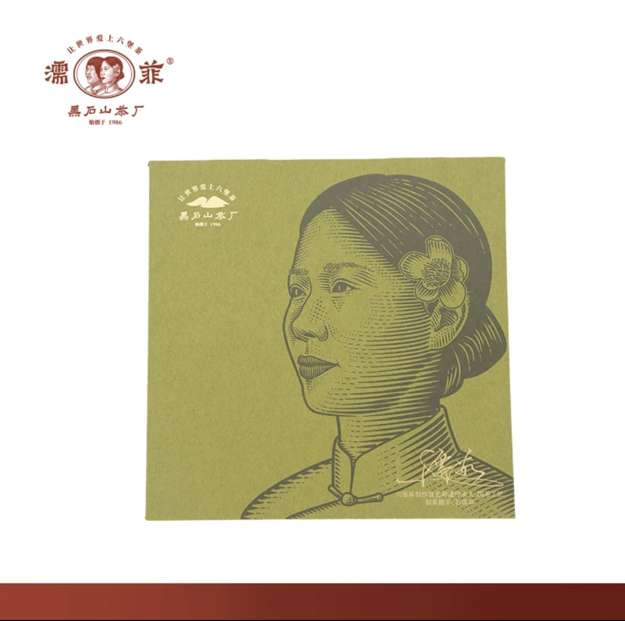 石濡菲老师:2013年六堡社前茶（翘楚）