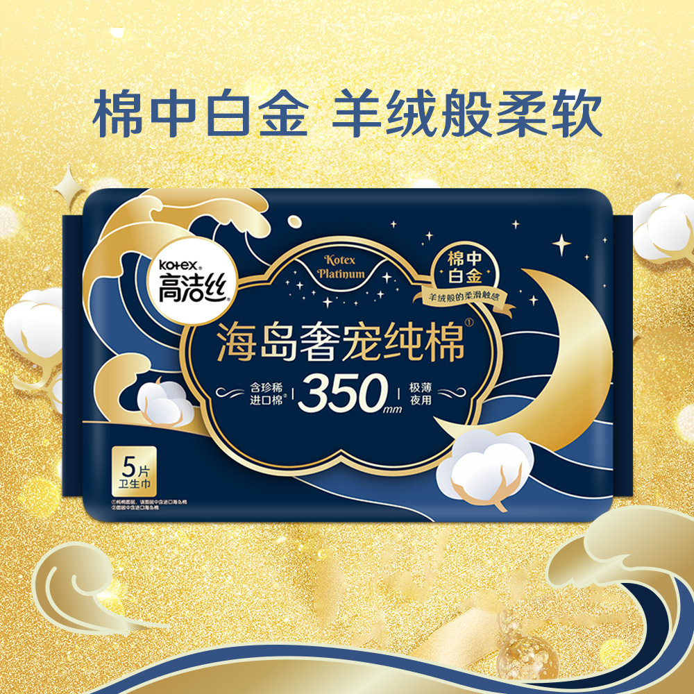 Kotex高洁丝海岛奢宠纯棉夜用卫生巾350毫米5片防侧漏干爽超薄透气无感瞬吸姨妈巾