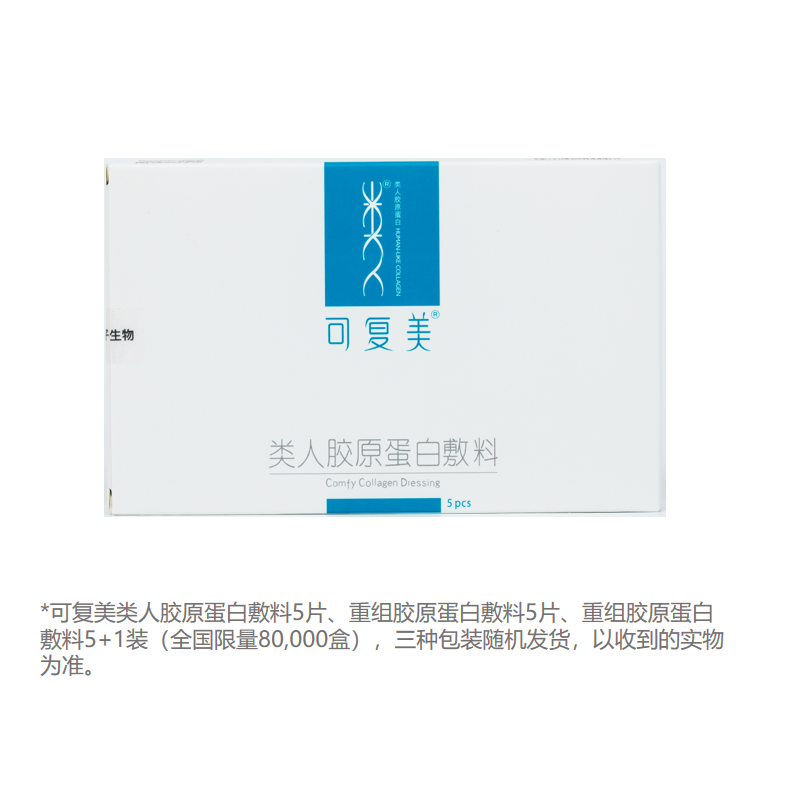 可复美重组胶原蛋白敷料5片情人节送礼