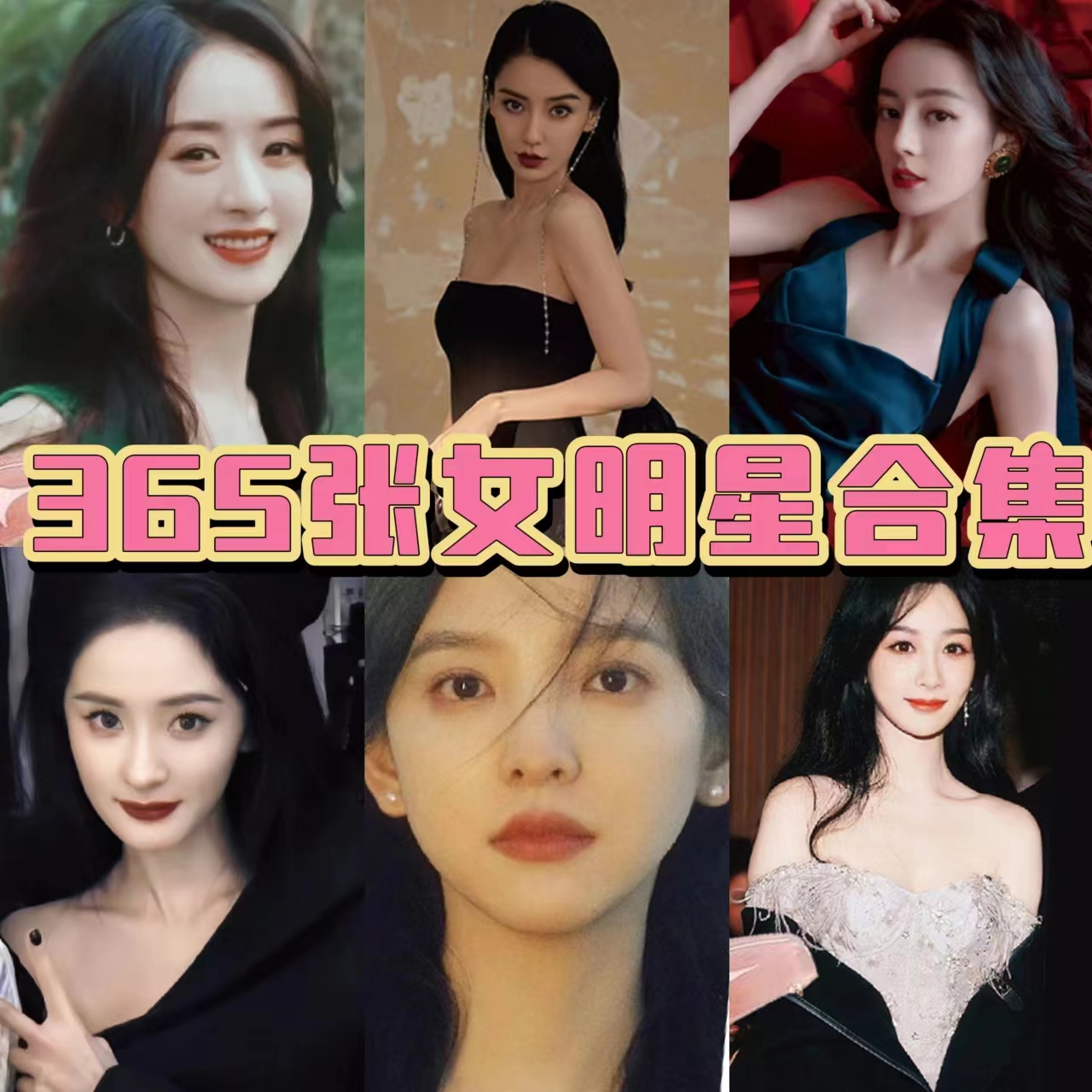 365张女明星贴纸迪丽热巴杨紫杨颖杨幂赵丽颖章若楠周边装饰贴画