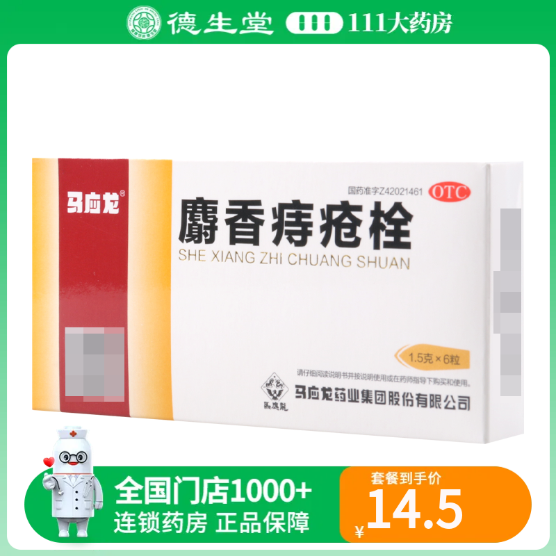 马应龙麝香痔疮栓1.5g*6粒消肿止痛清热解毒痔疮肛裂大便出血