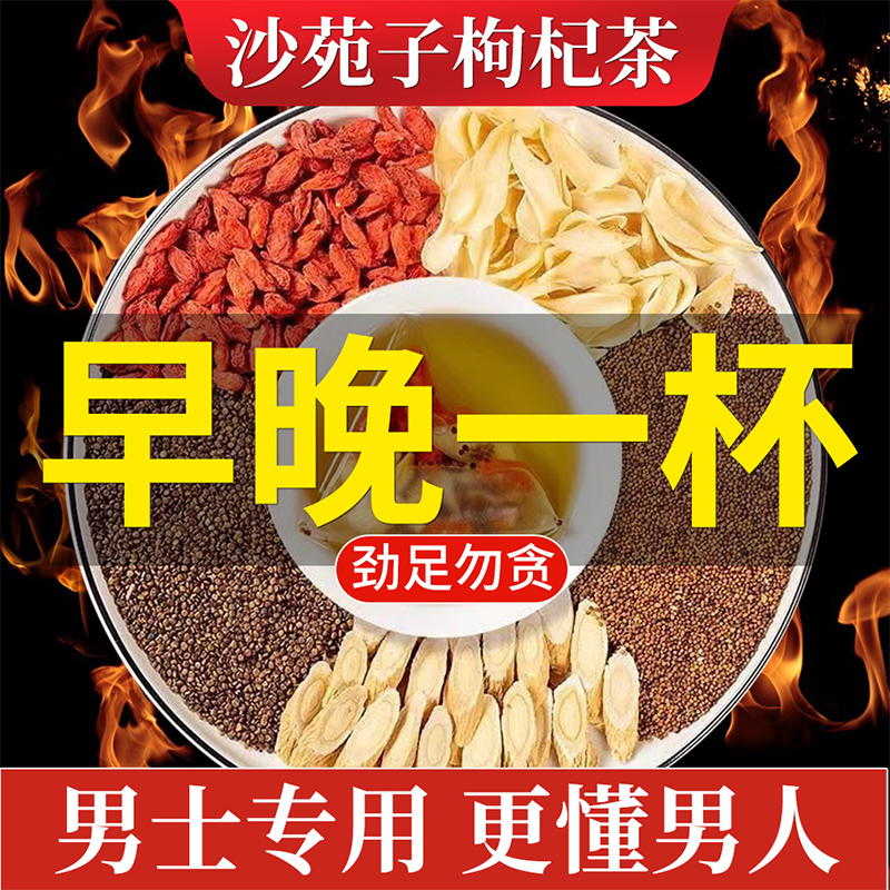 沙苑子枸杞茶五宝茶枸杞黄芪百合干货饱满独立三角包男性泡水滋养