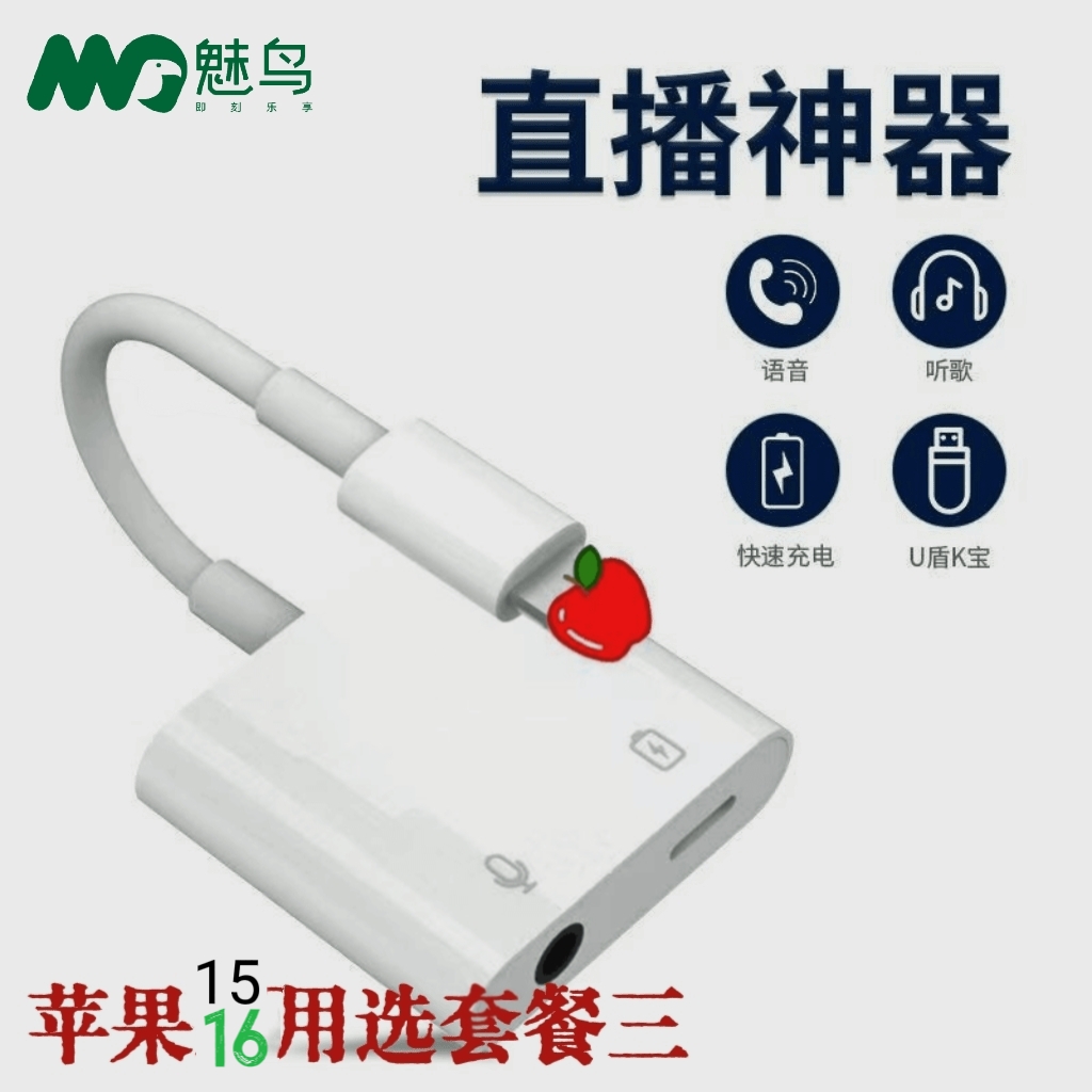 2合1边充电边直播转接苹果16苹果15通用好音质转接神器直播不断电