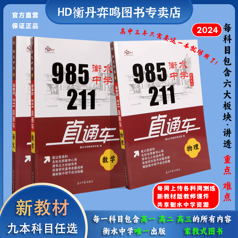 新版985211直通车衡水中学状元笔记高中新教材语数辅导资料教辅书