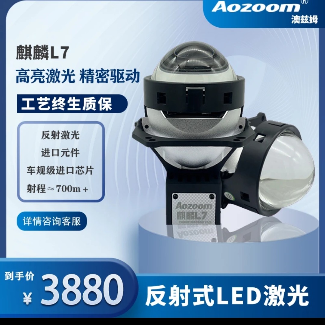 澳兹姆麒麟L7三光反射激光 远近光透镜 一对包安装全国包邮