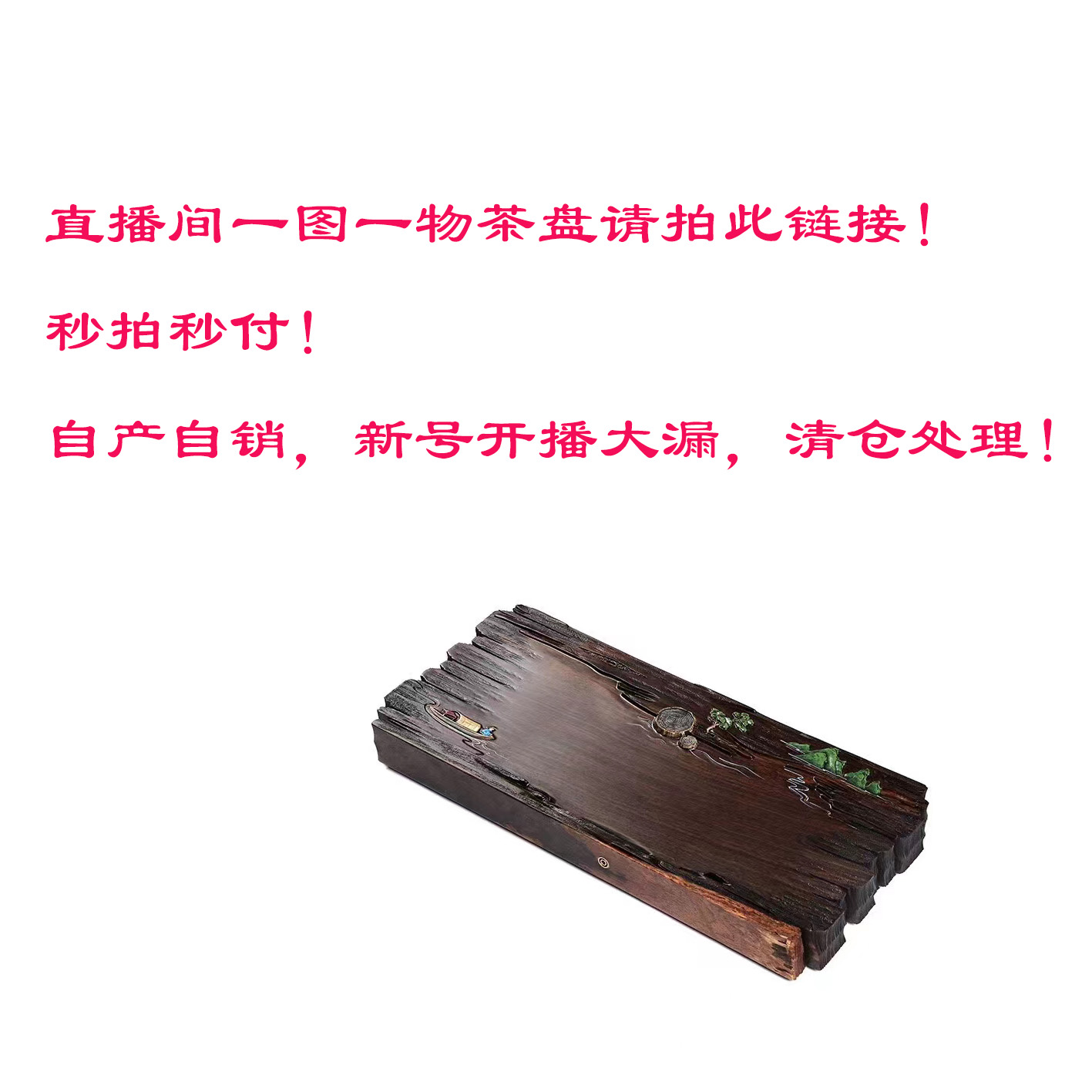 直播间一图一物茶盘代替链接黑檀实木茶盘工厂手工直销家用办公室
