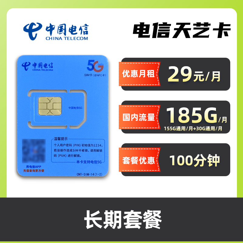 【SH】电信天艺卡-29元185G低月租大流量套餐手机卡电话卡上网卡
