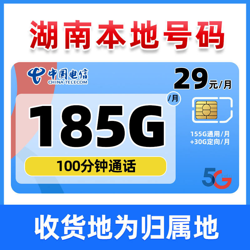 湖南星-29元185G低月租大流量套餐手机卡电话卡上网卡-电信天艺卡