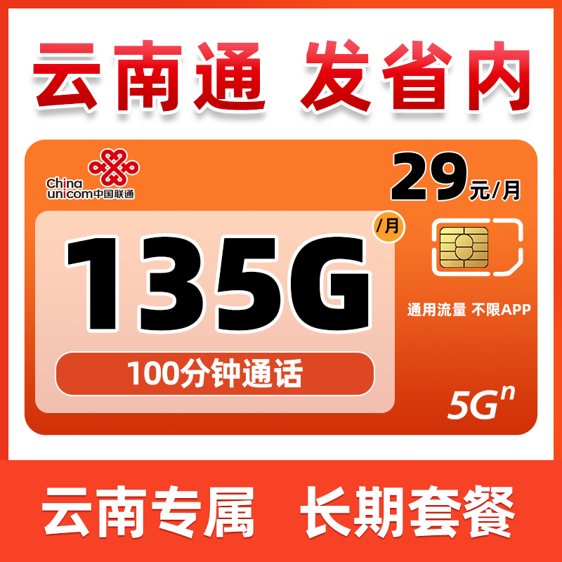 云南通-29元135G通用流量卡低月租手机卡5G电话上网卡-联通翠竹卡