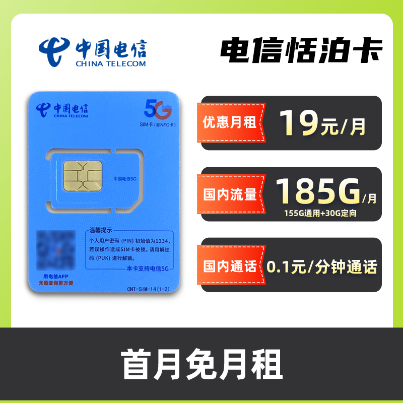 【SH】电信恬泊卡-19元185G低月租大流量套餐手机卡电话卡上网卡