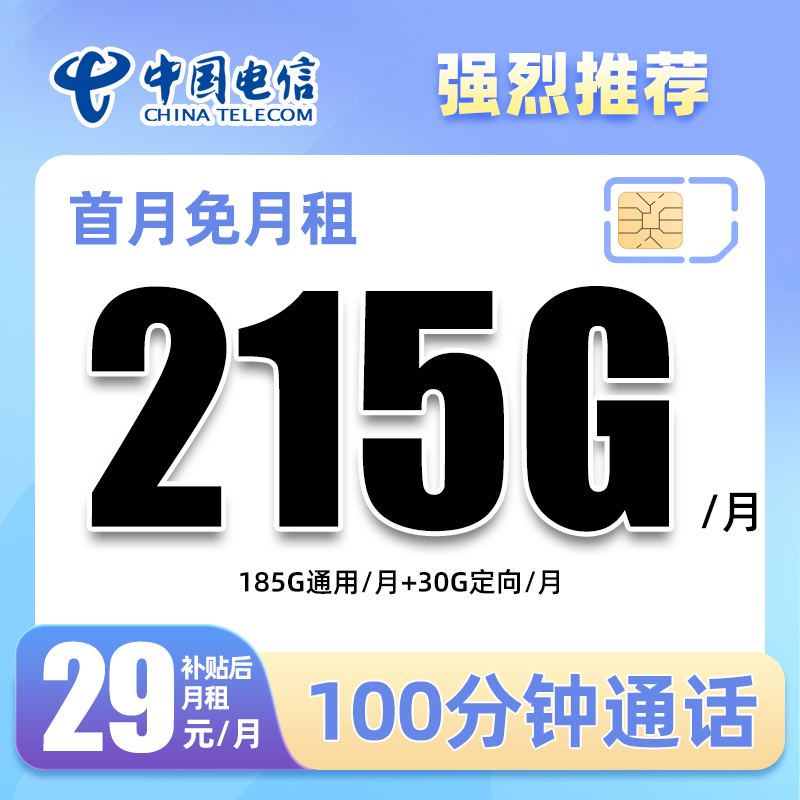 电信流量大王卡29元215G低月租大流量套餐手机卡电话卡上网卡号卡