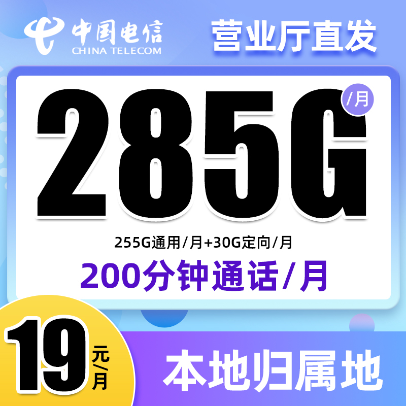 电信流量大王卡19元285G手机卡电话卡上网卡号卡低月租大流量套餐