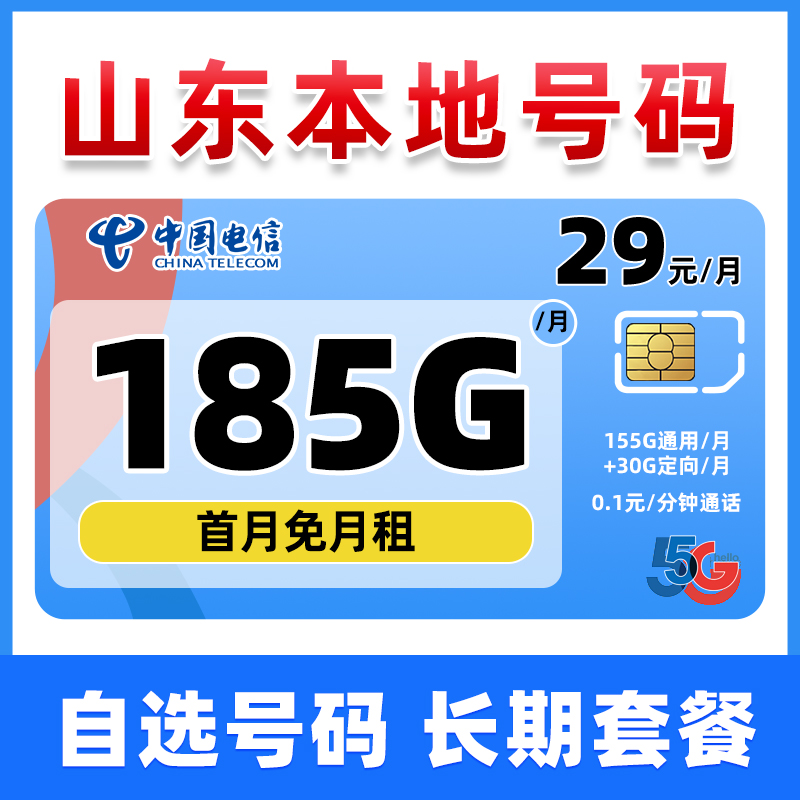 山东星-29元185G低月租大流量套餐手机卡电话卡上网卡-电信青源卡