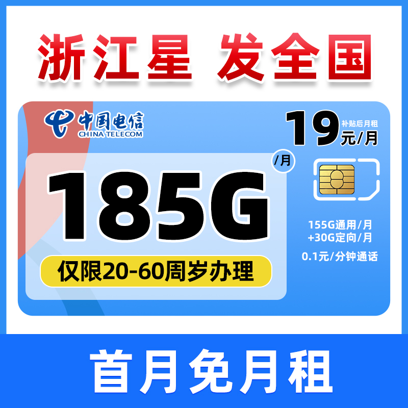 浙江星-19元185G低月租大流量套餐手机卡电话卡上网卡-电信恬泊卡