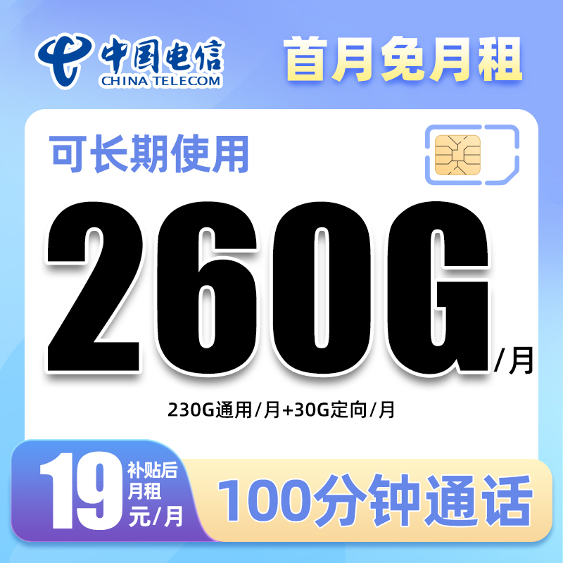 电信流量大王卡19元260G低月租大流量套餐手机卡电话卡上网卡号卡