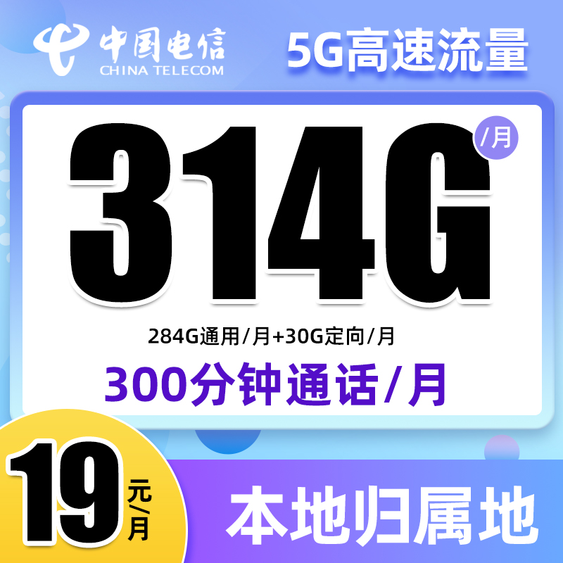 电信流量大王卡19元314G手机卡电话卡上网卡号卡低月租大流量套餐