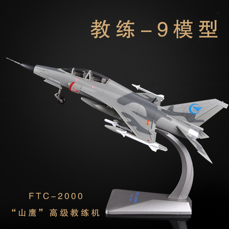 【教练机】仿真FTC-2000歼教9山鹰教练机静态军事摆件飞机模型