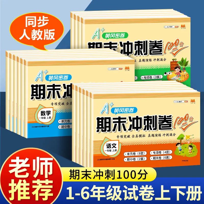 J2正2023期末冲刺100分一年级下二三四五年级六年级下册语文数学