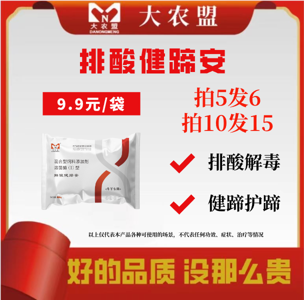 大农盟-饲料添加剂-排酸健蹄安 100g/包