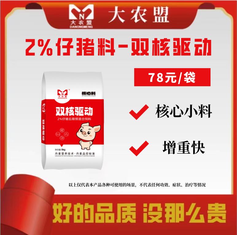 大农盟-2%仔猪核心料-双核驱动 5kg/包