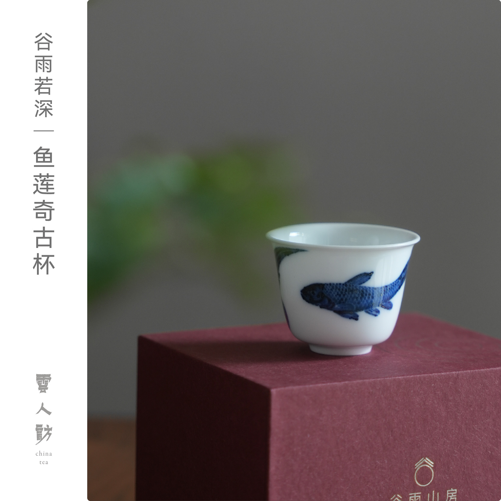 【云人访】谷雨若深  鱼莲奇古杯