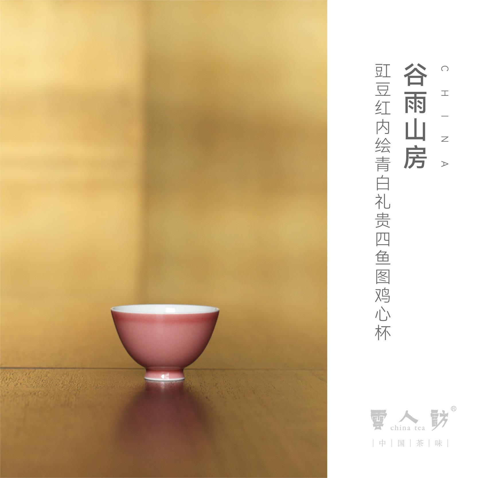 谷雨山房豇豆红内绘青白礼贵四鱼图鸡心杯