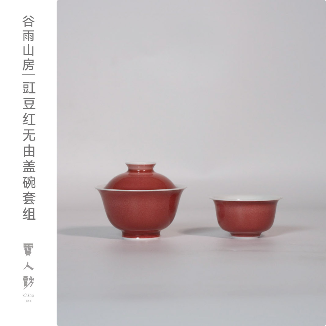 【谷雨山房】豇豆红 无由套组  云人访