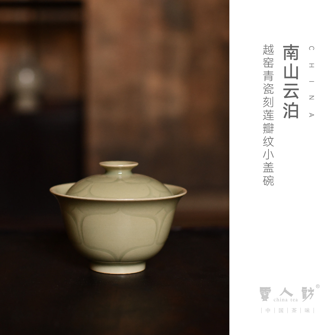 【清言不绝】云泊 越窑青瓷刻莲瓣纹小盖碗