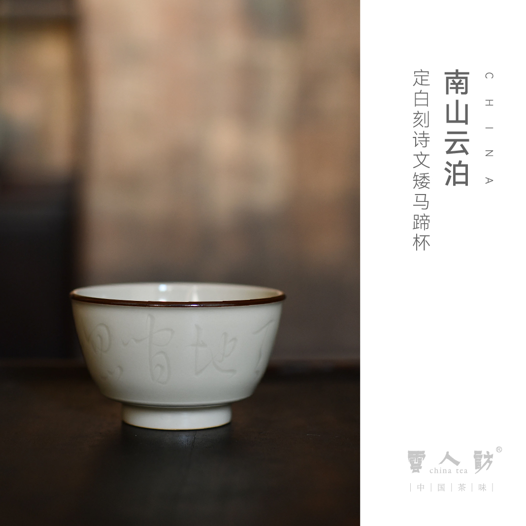云泊 定白刻诗文矮马蹄杯