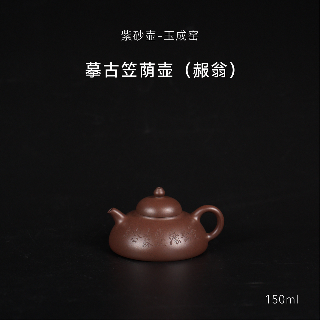 玉成窑摹古 笠荫壶（赧翁）紫泥