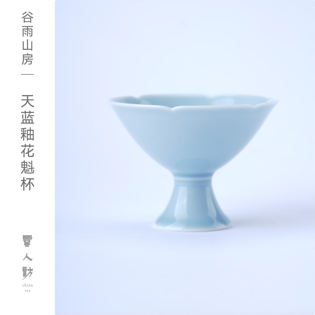 【谷雨山房】天蓝釉花魁杯   云人访