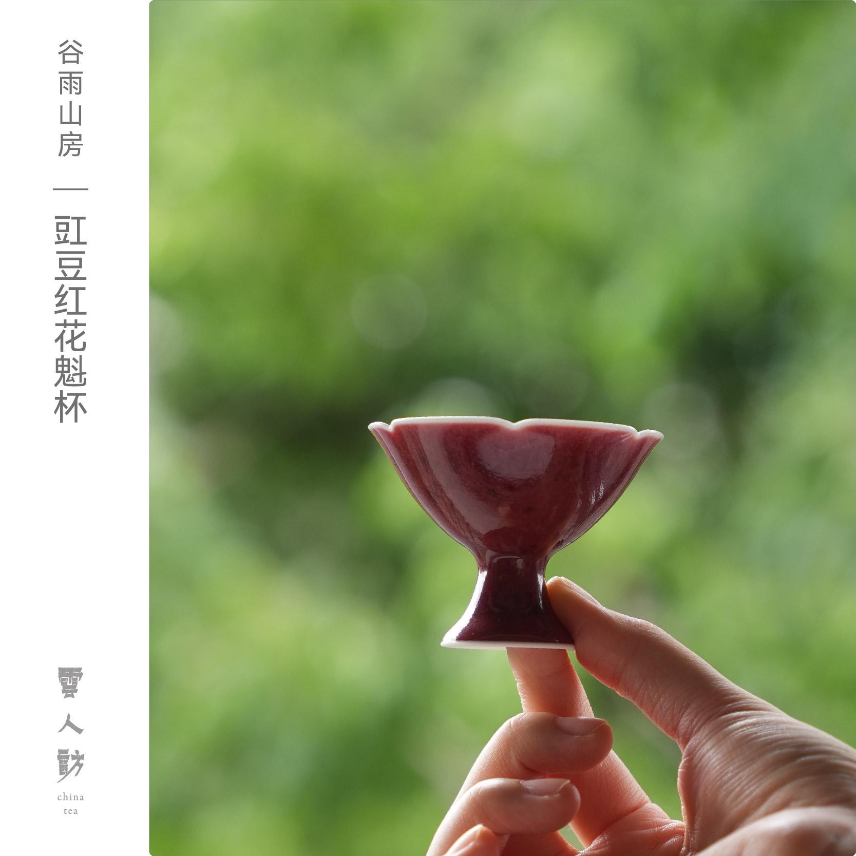 【谷雨山房】 豇豆红花魁杯   云人访