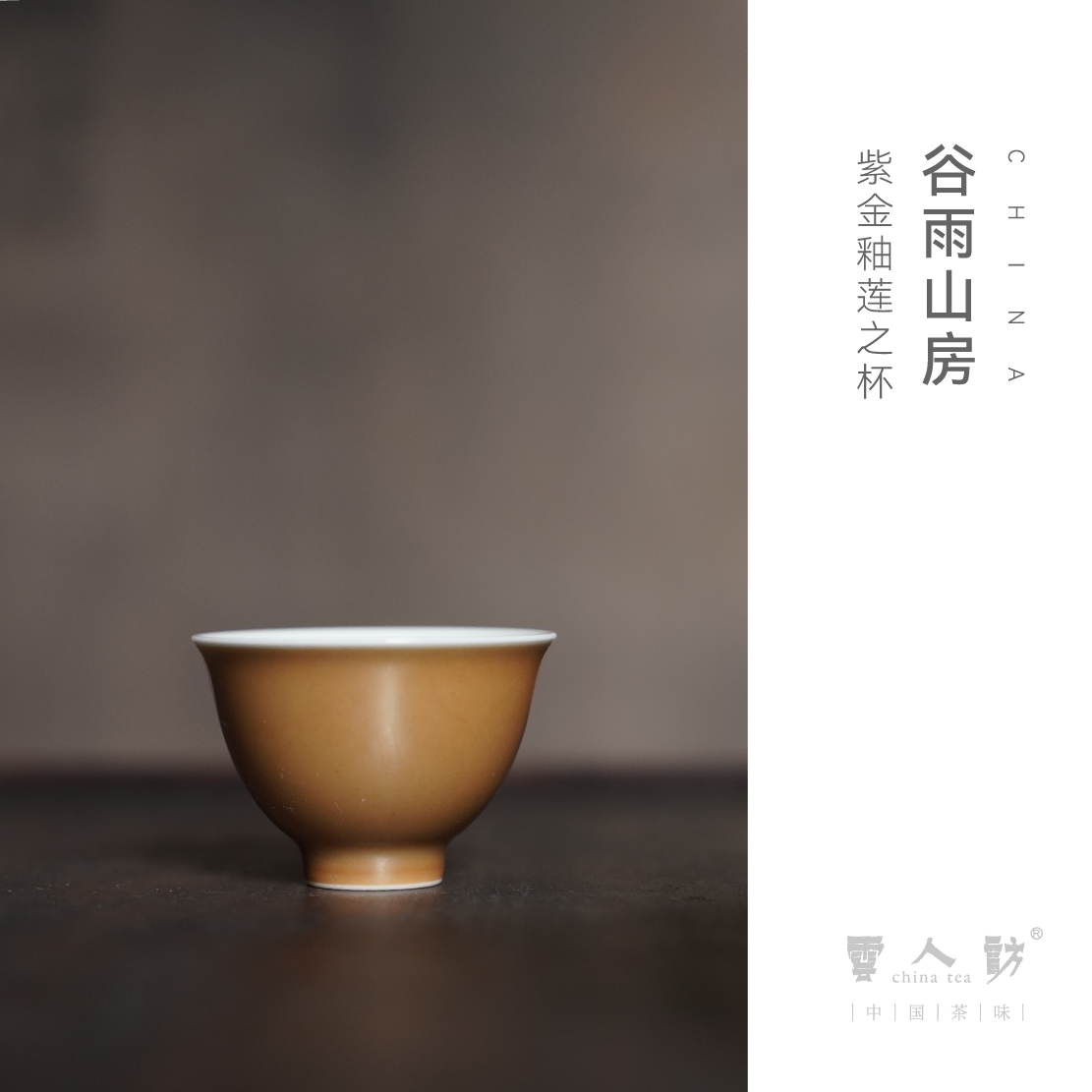 【云人访】谷雨山房 紫金釉 莲之杯