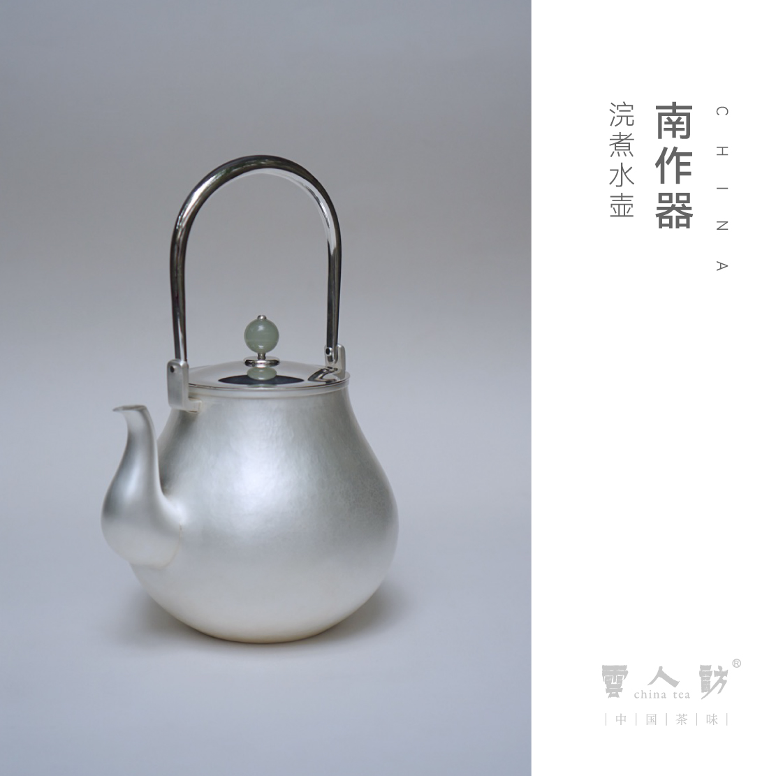 【清言不绝】南作器 浣 银壶煮水壶 纯手工