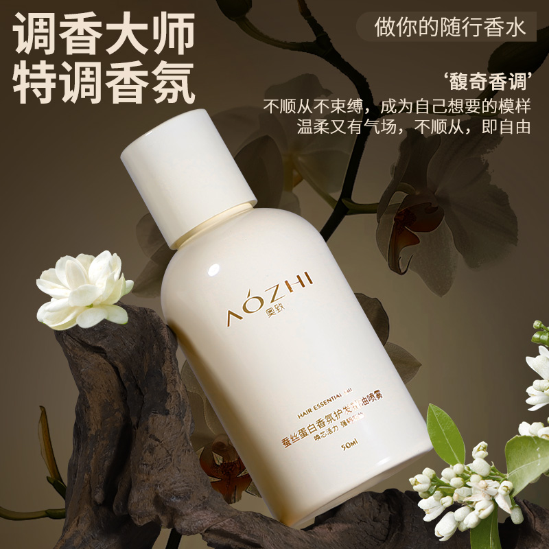 AOZHI奥致品牌便携式香氛型护发精油柔顺护发蓬松发丝持久留香