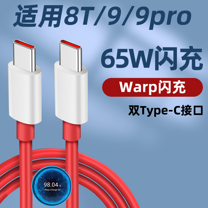 适用于一加8T数据线65W闪充线1+9Pro快充充电器线1+9手机9RT线