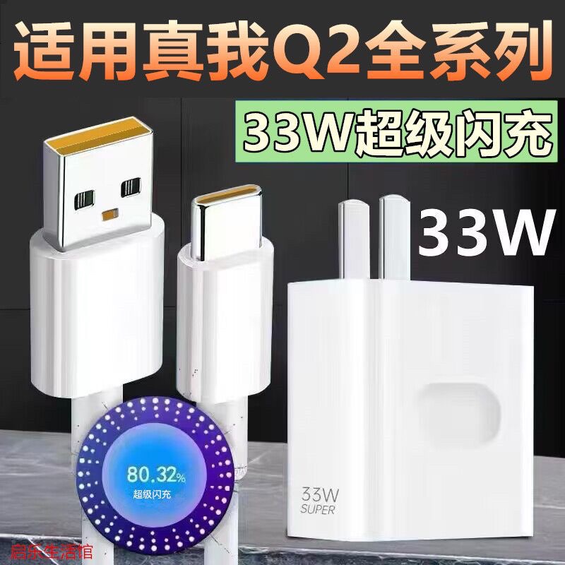 适用于OPPO真我Q2/Q2Pro充电器33W超级闪充头真我Q2i手机充电线数