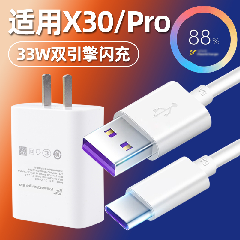 适用于vivox30充电线闪充X30pro快充数据线33W闪充头X30手机充电