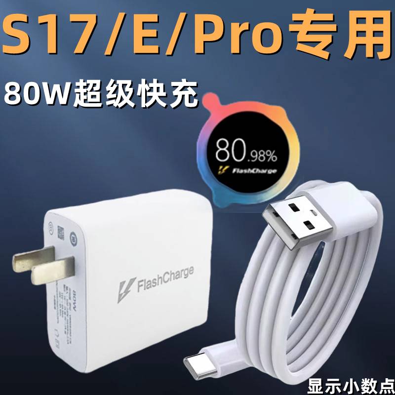 适用于VIVOS17充电器80W超级闪充套装s17pro原装充电头通用游戏