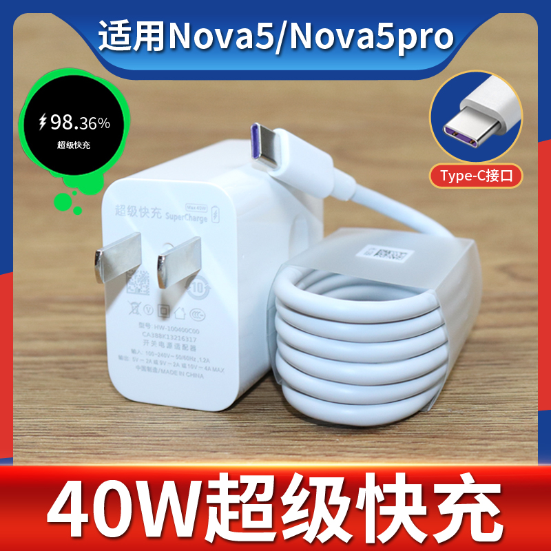 适用于华为nova5pro充电器超级快充nova5充电线nove5数据线40W套