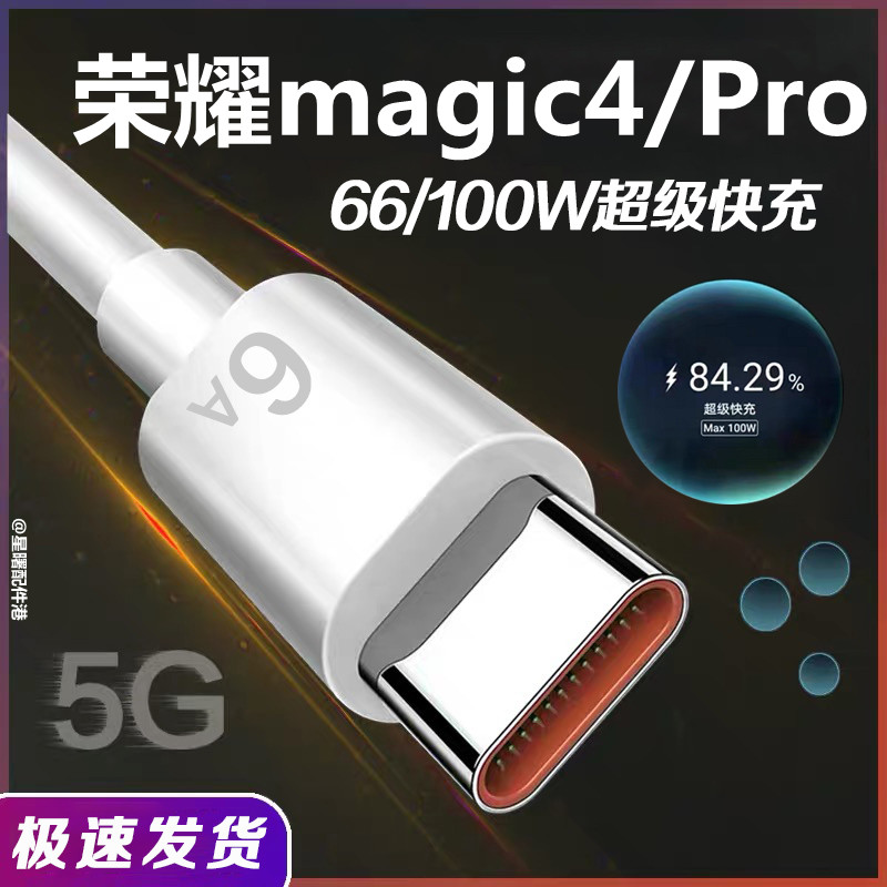 适用荣耀Magic4数据线100w原装快充线HONORMagic4Pro手机充电线头