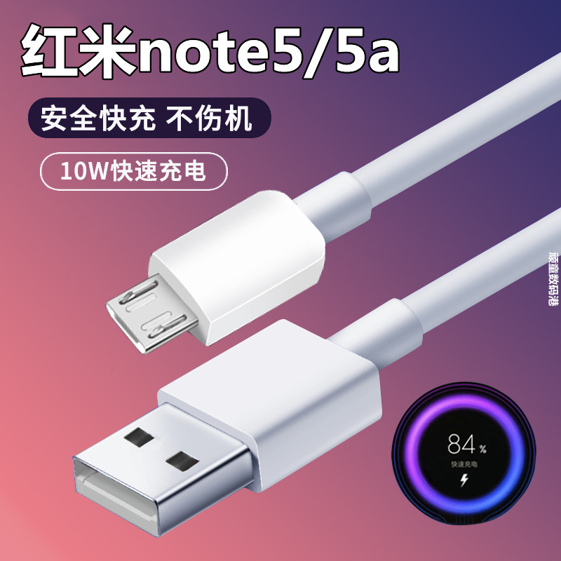 适用红米note5充电线原装闪充RedmiNote5A快充线安卓数据线充电头