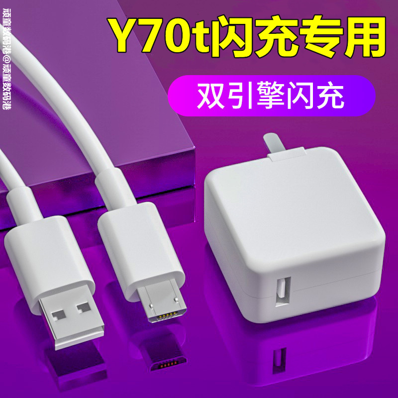 适用vivoY70t充电器原装快充Y70t手机数据线Y70S双引擎闪充头正品