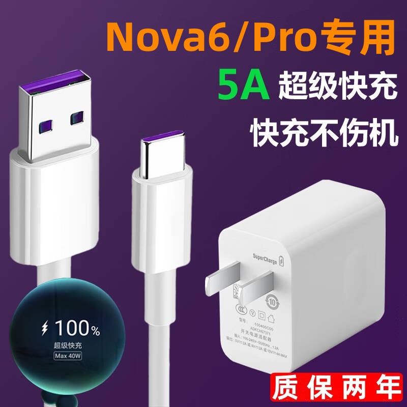 适用华为Nova6充电器充电线Nova6SE快充数据线逸冬原装40w超级快