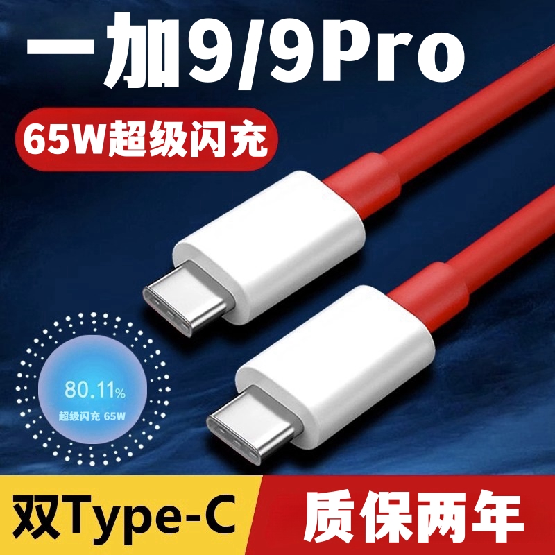 适用一加9数据线快充线65w超级闪充warp充电线一加9pro原装双type