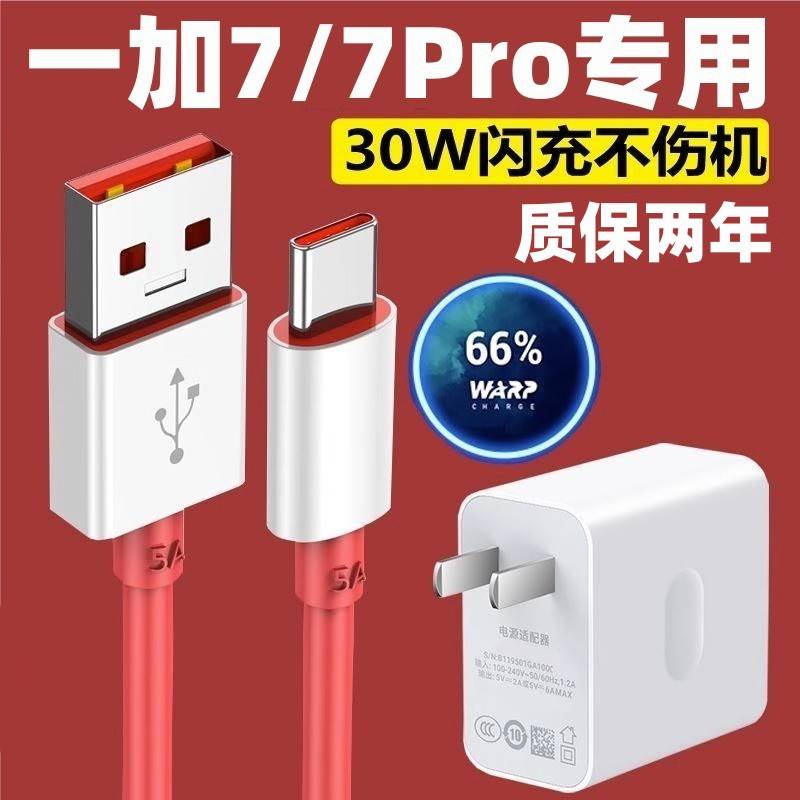 适用一加7pro充电器手机原装数据线30w快充插头一加7充电线warp超