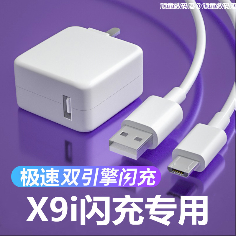 适用vivoX9i充电线双引擎闪充充电器原装数据线X9i手机快充头18W