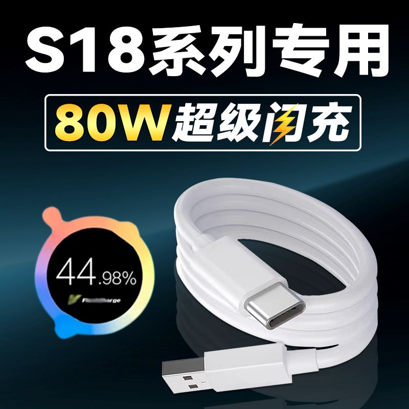 适用于vivoS18数据线80W超级闪充VIVOs18pro数据线80W极速闪充S18